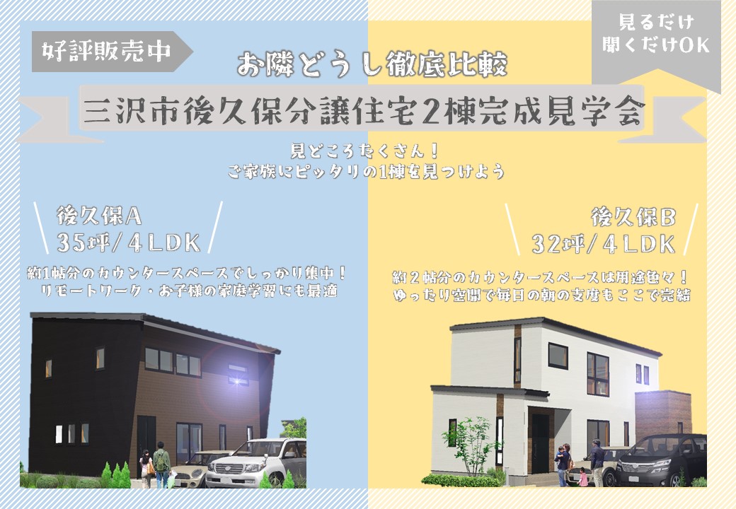 【三沢市】後久保2棟同時完成見学会