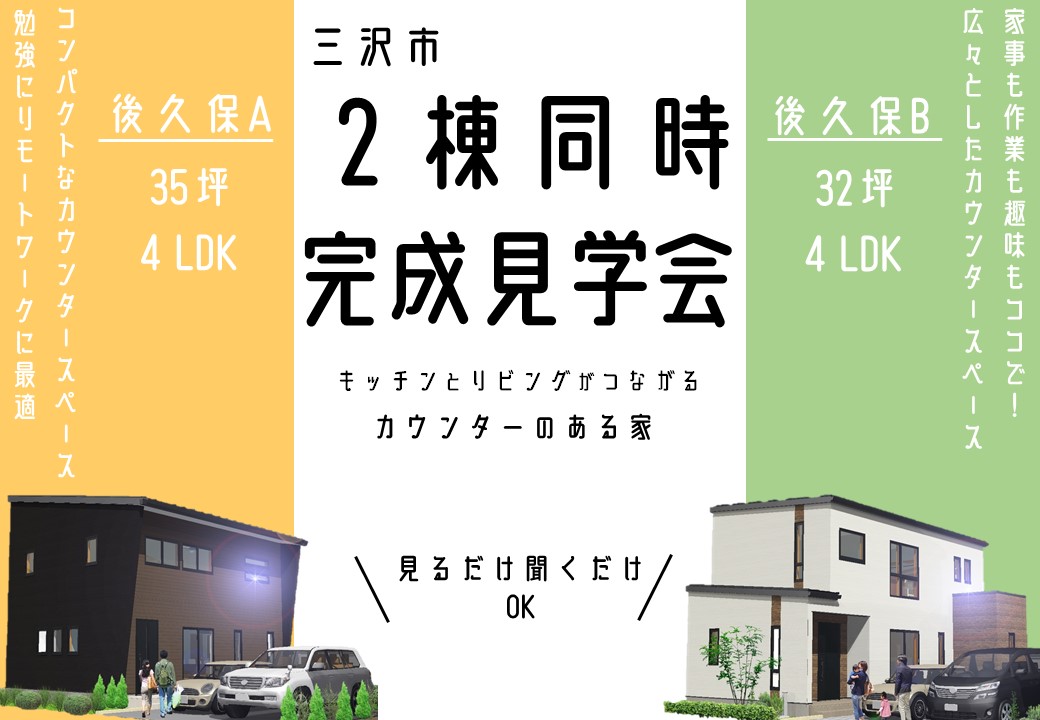 【三沢市】後久保2棟同時完成見学会