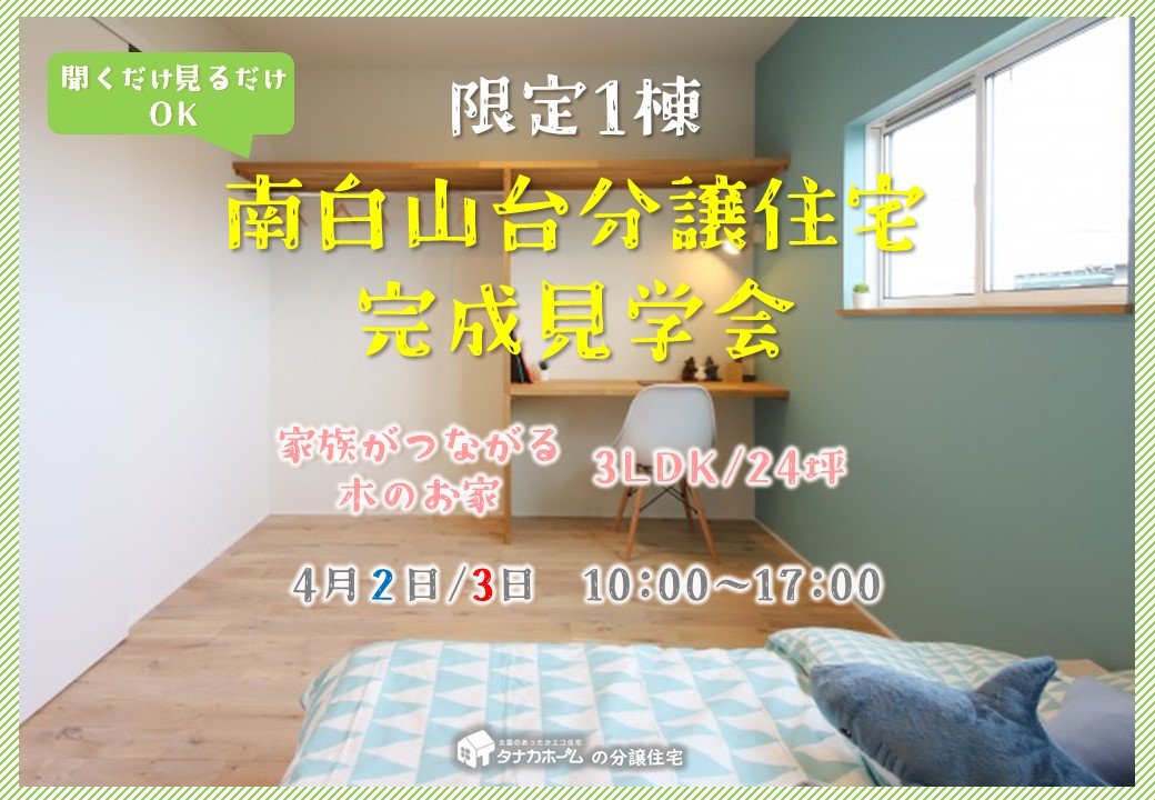 【八戸市】南白山台分譲住宅完成見学会