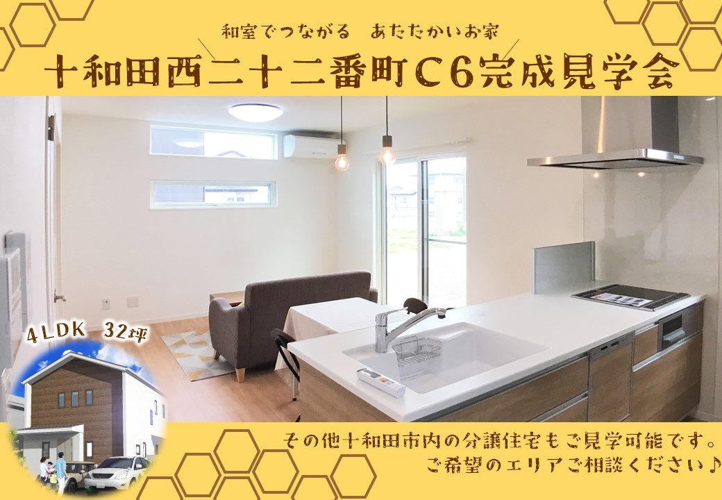 【十和田市】西二十二番町C6完成見学会