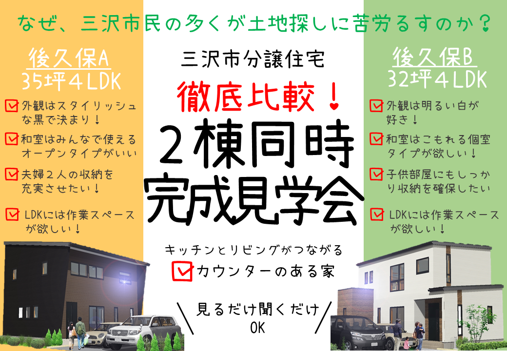 【三沢市】2棟同時比較完成見学会