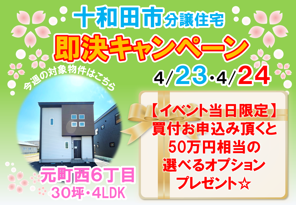 【十和田市】分譲住宅即決キャンペーン開催