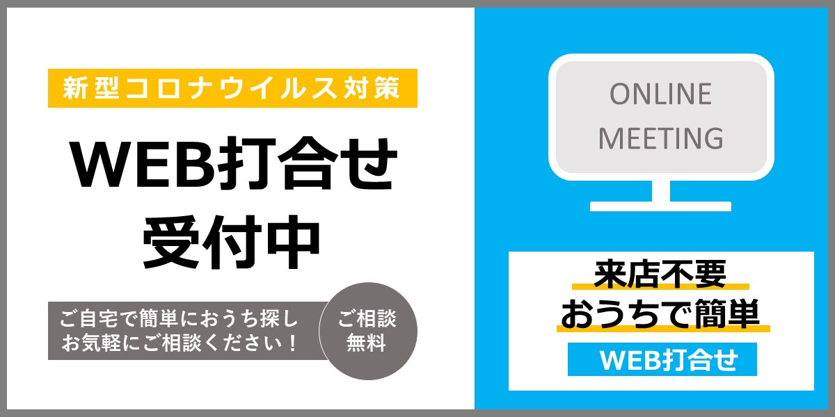 WEB打合せ　受付中