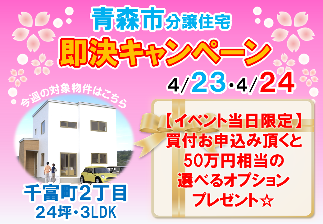 【青森市】分譲住宅即決キャンペーン開催