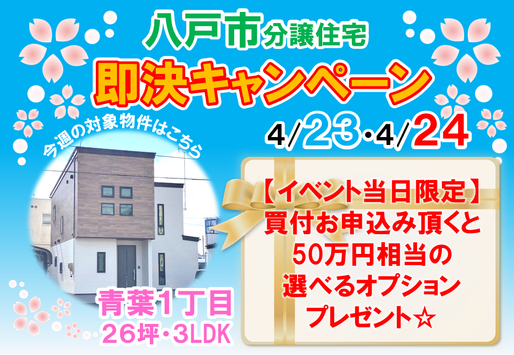 【八戸市】分譲住宅即決キャンペーン開催