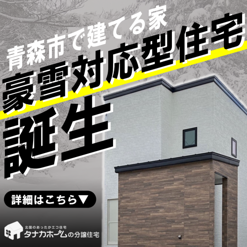 【青森市】新築住宅見学会