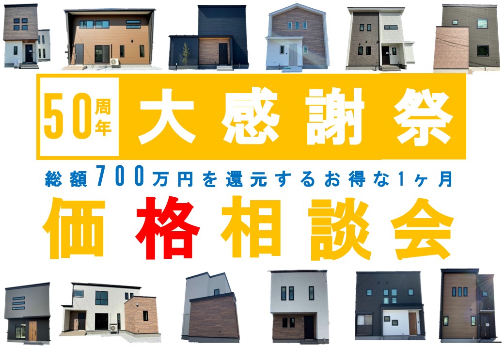 【7月限定】創業50周年分譲住宅大感謝祭　第2弾