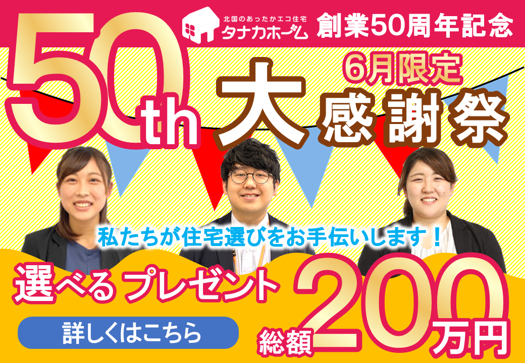 【6月限定】創業50周年記念　分譲住宅大感謝祭