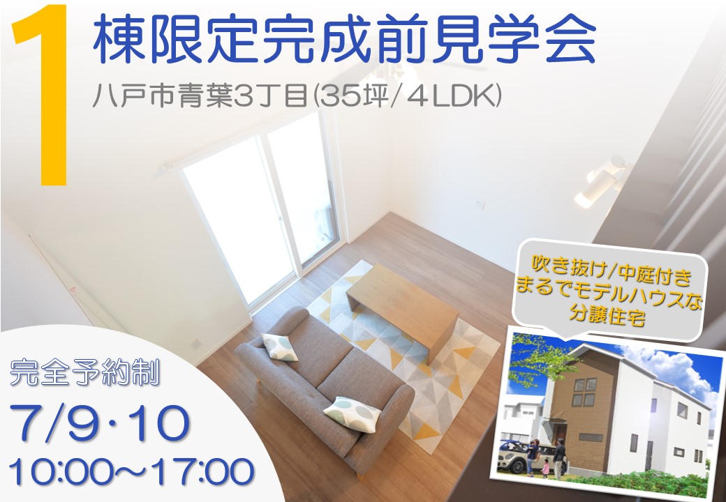 【八戸市】青葉3丁目分譲住宅完成前見学会