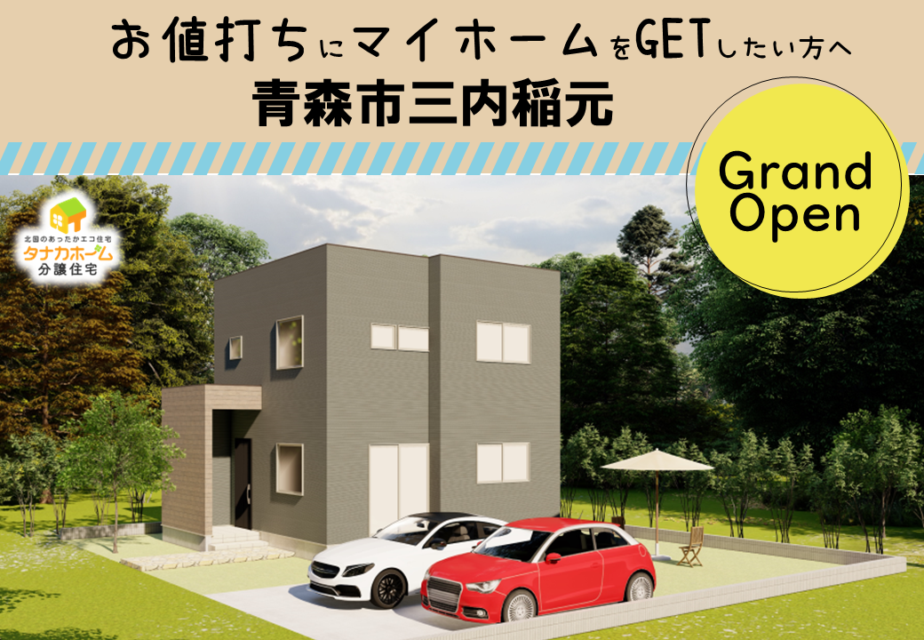 【青森市三内稲元】分譲住宅見学受付中