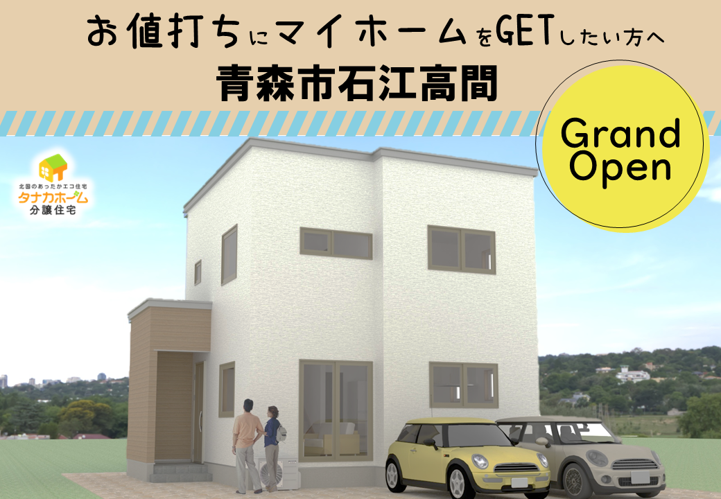 【青森市石江高間】分譲住宅見学受付中