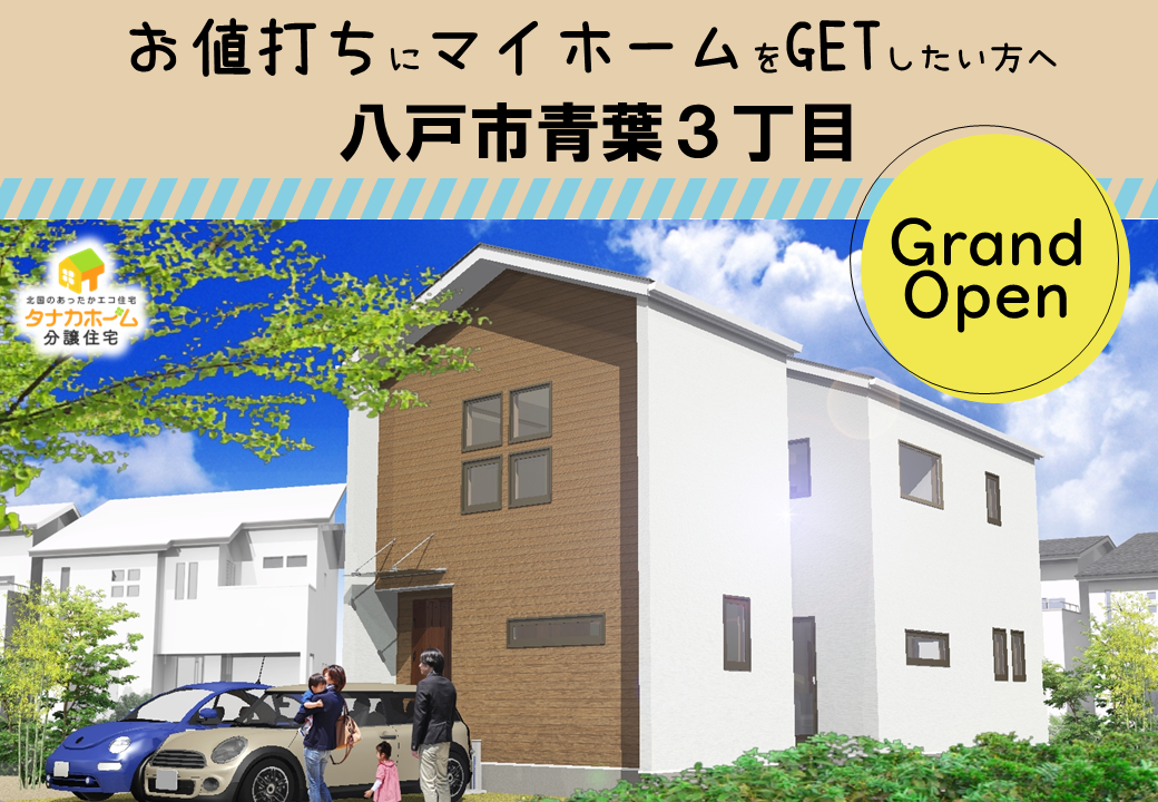 【八戸市青葉】分譲住宅見学受付中