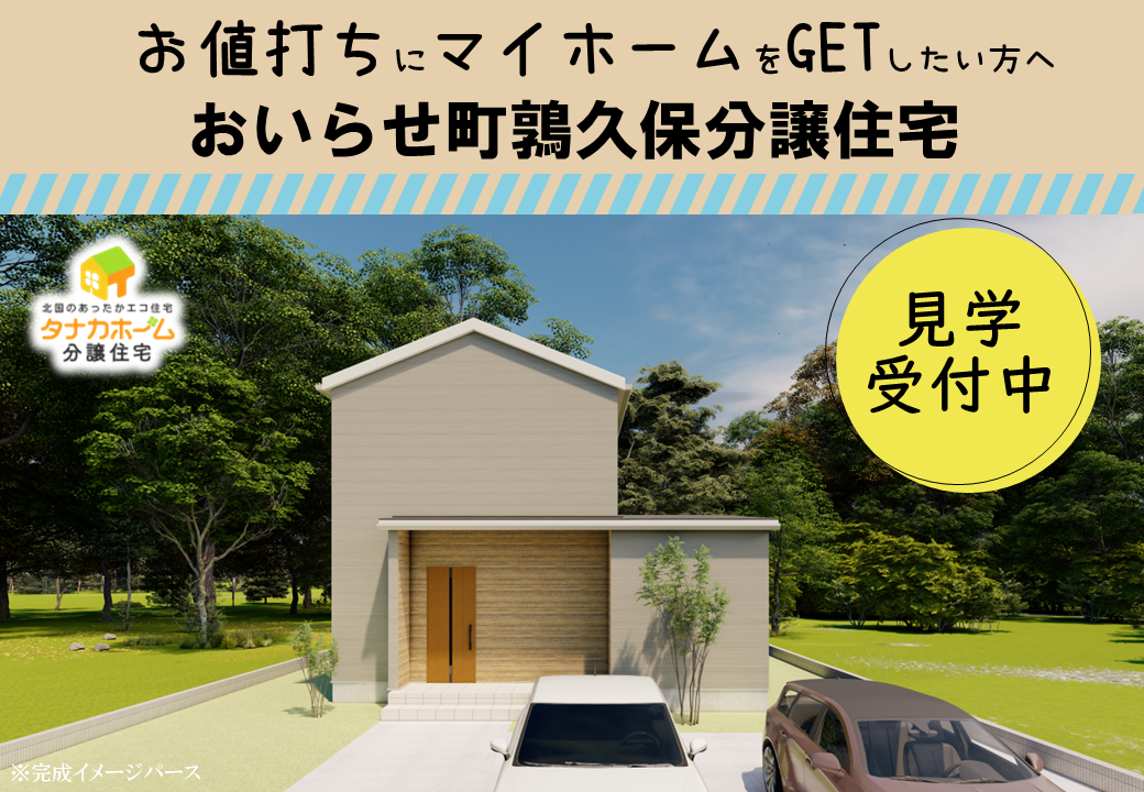 【おいらせ町鶉久保】分譲住宅見学受付中