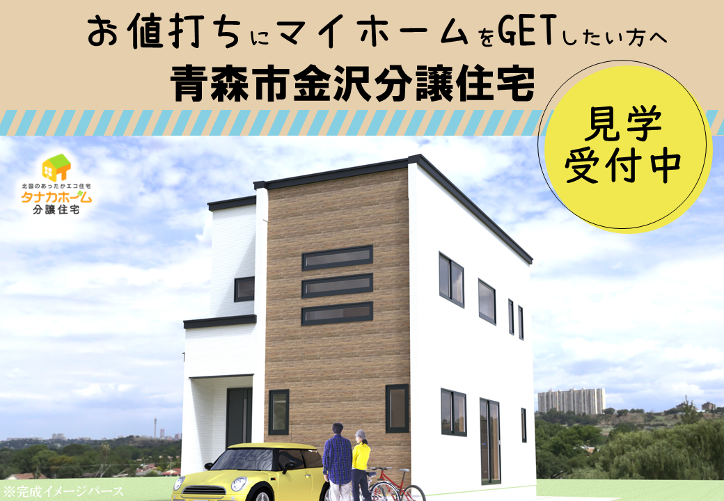 【青森市金沢】分譲住宅見学受付中