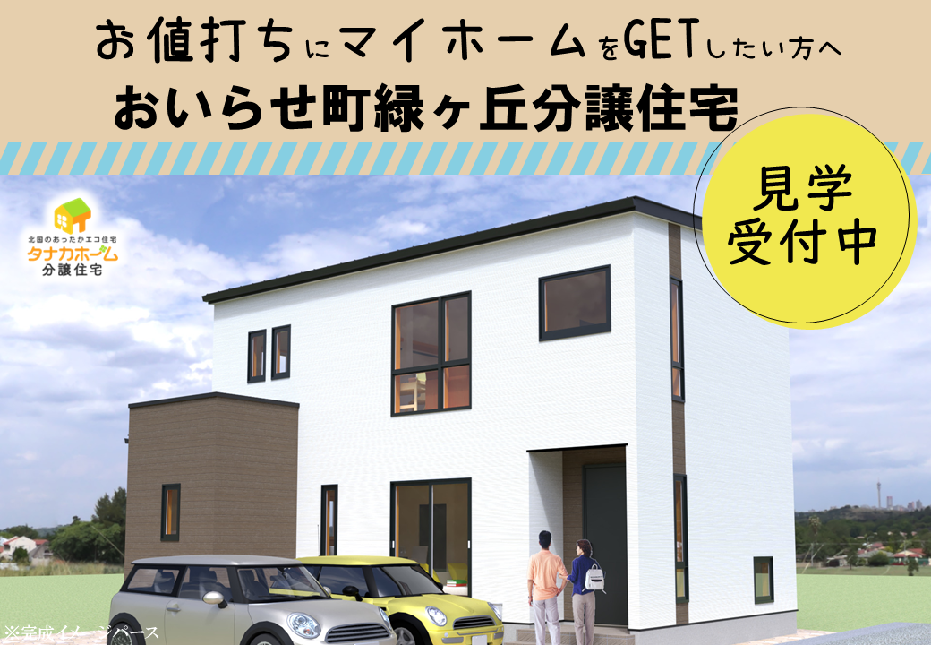 【おいらせ町緑ヶ丘】分譲住宅見学受付中