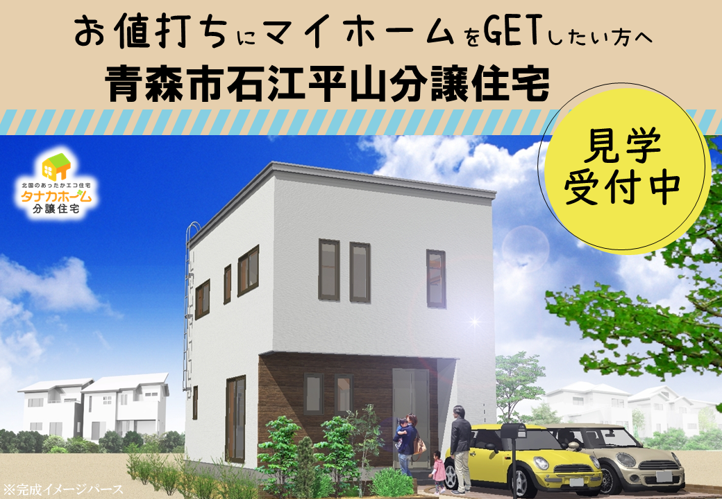 【青森市石江平山】分譲住宅見学受付中