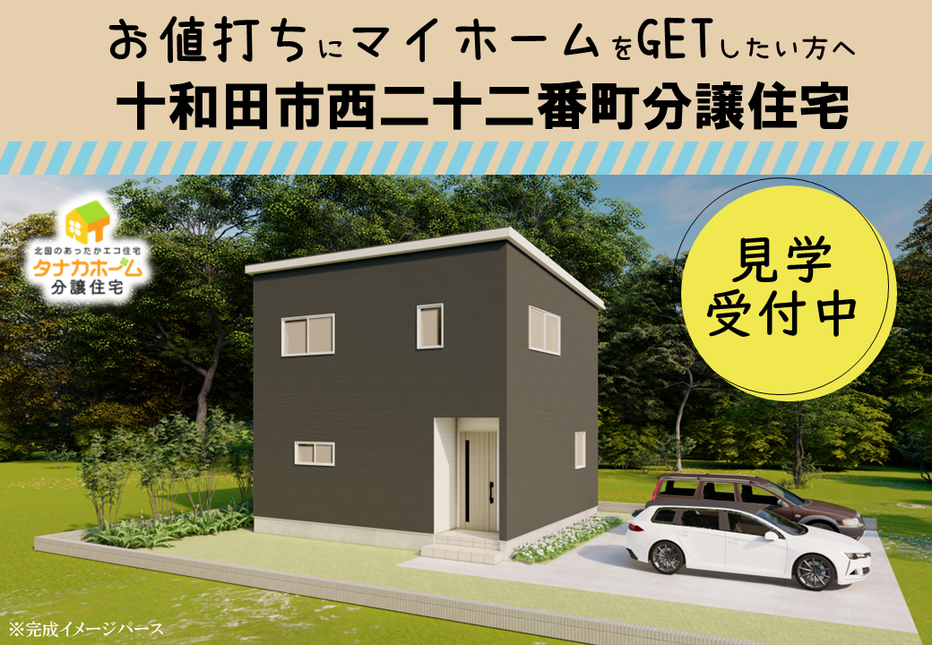 【十和田市西二十二番町】分譲住宅見学受付中