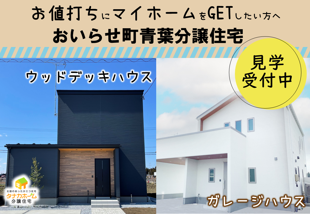 【おいらせ町青葉】2棟同時分譲住宅見学受付中