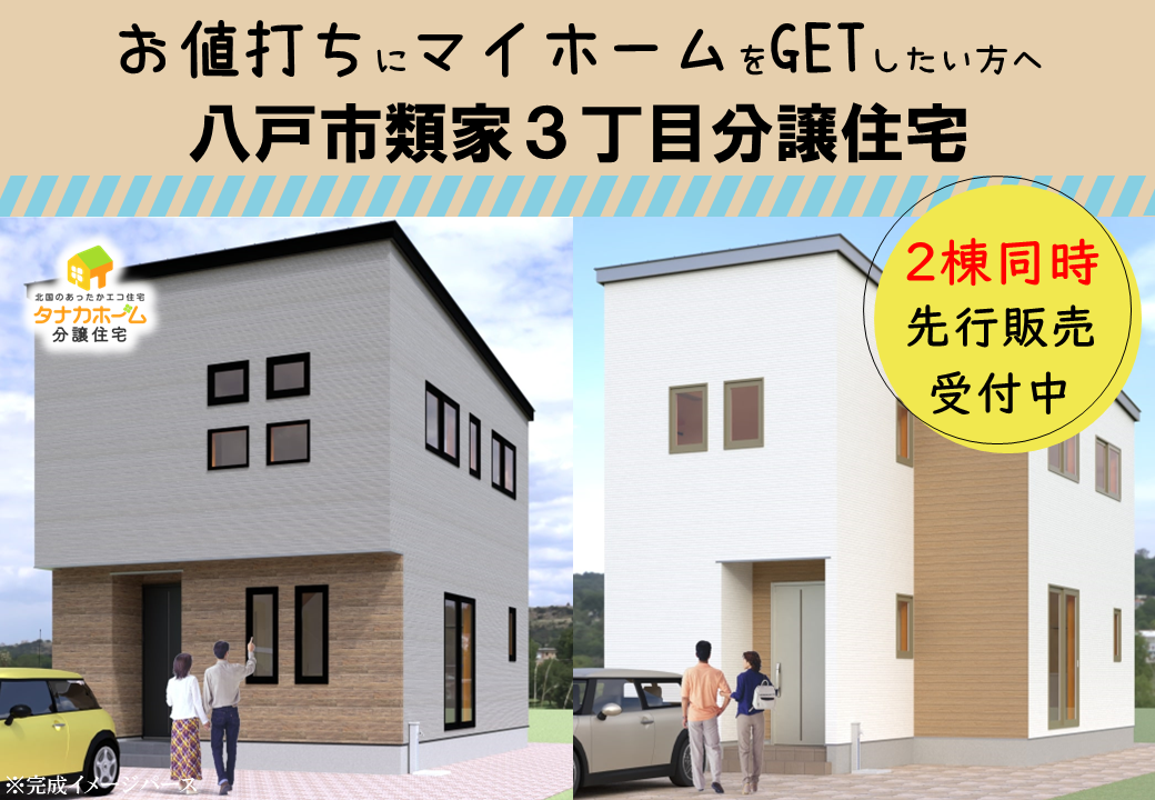 【八戸市類家】＜2棟同時＞分譲住宅先行販売受付中