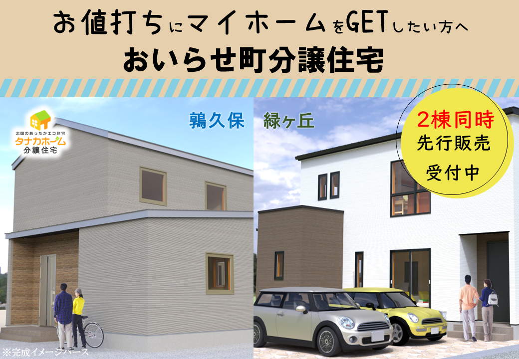 【おいらせ町】”2棟同時”分譲住宅先行販売受付中