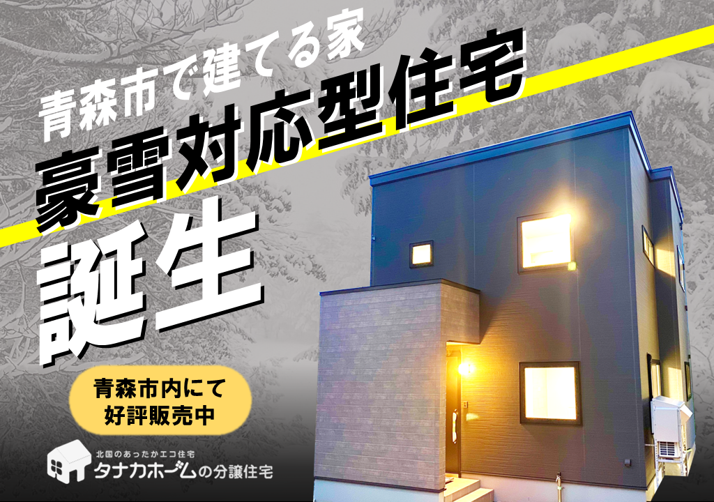 【青森市にお住まいの方へ】豪雪に屈しない家！完成物件見学会開催中！