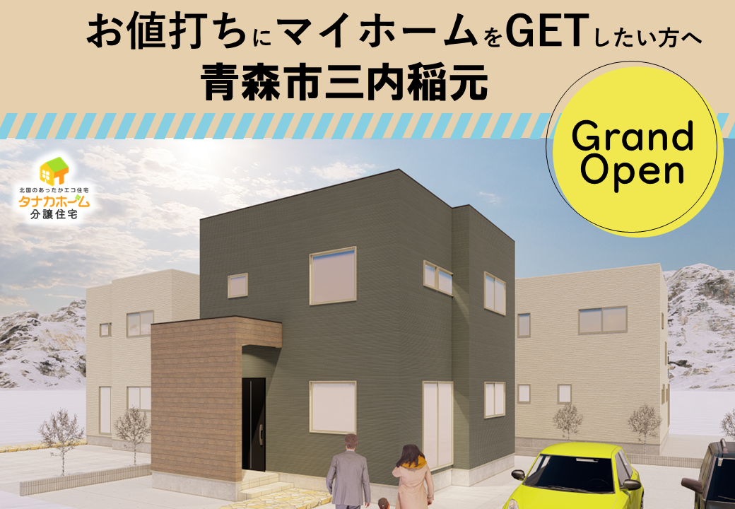 【青森市三内稲元】分譲住宅見学受付中