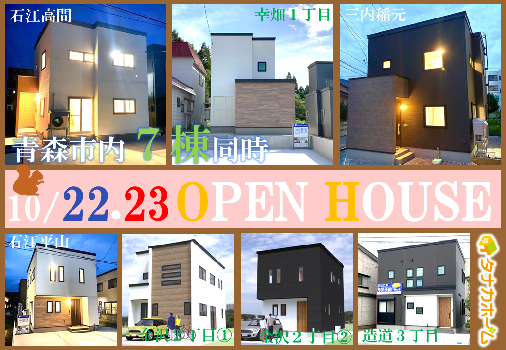 【青森市】7棟同時OPEN HOUSE