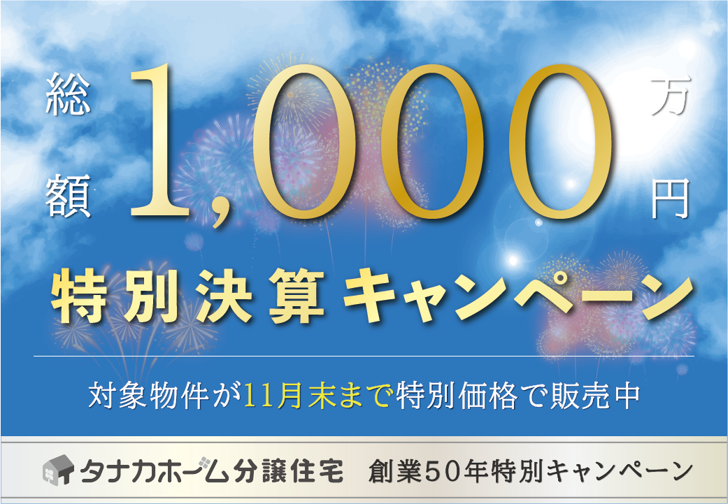 【11月末まで】総額1,000万円！特別決算キャンペーン