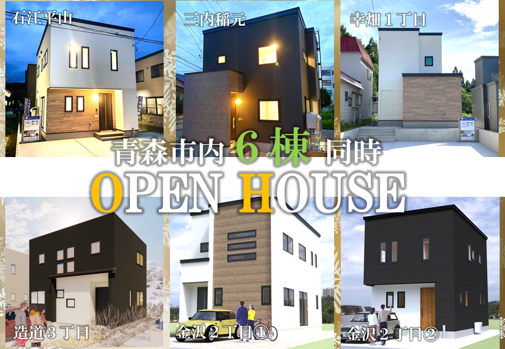 【青森市】6棟同時OPEN HOUSE