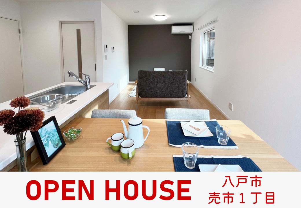 【八戸市エリア】売市1丁目OPEN HOUSE