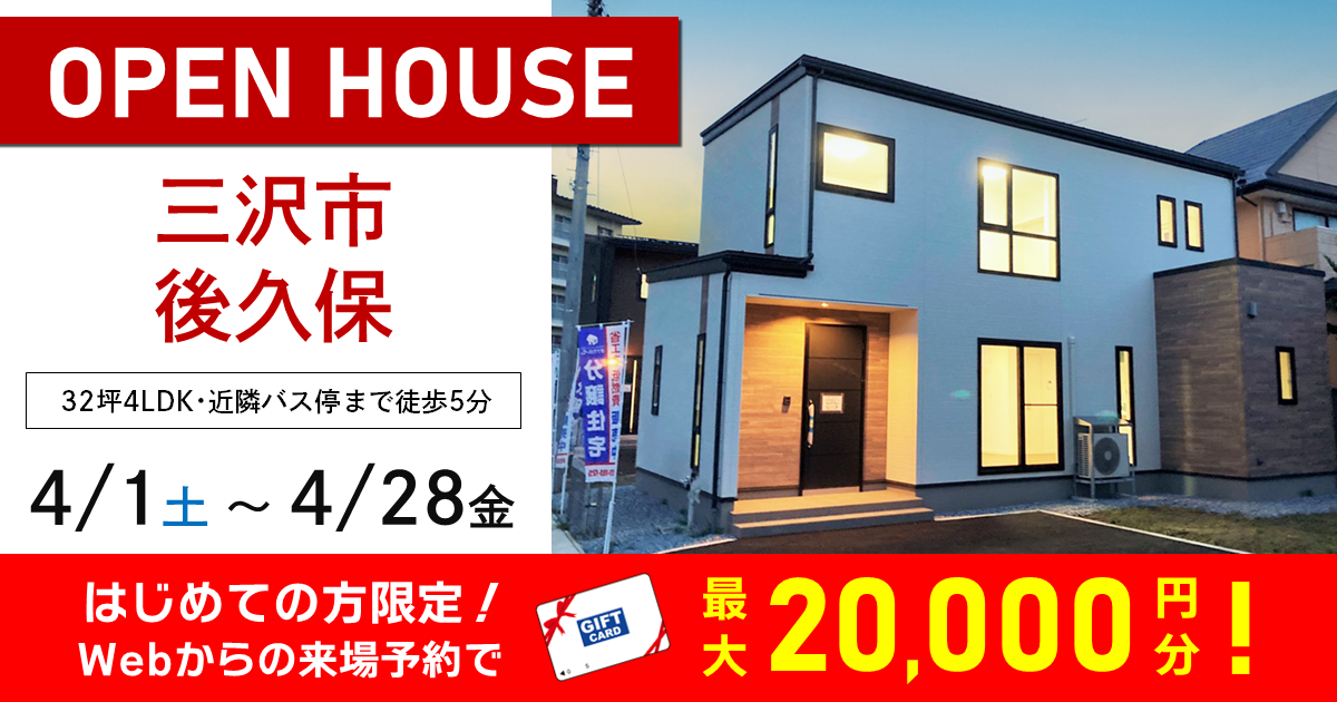 【最大2万円プレゼント！】三沢市後久保／オープンハウス即売会