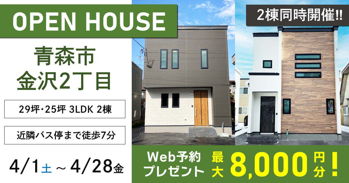 【2棟同時開催】青森市金沢2丁目OPEN HOUSE