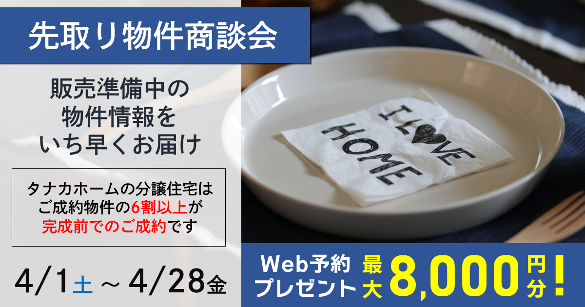 【新着情報をいち早くGET】先取り物件商談会