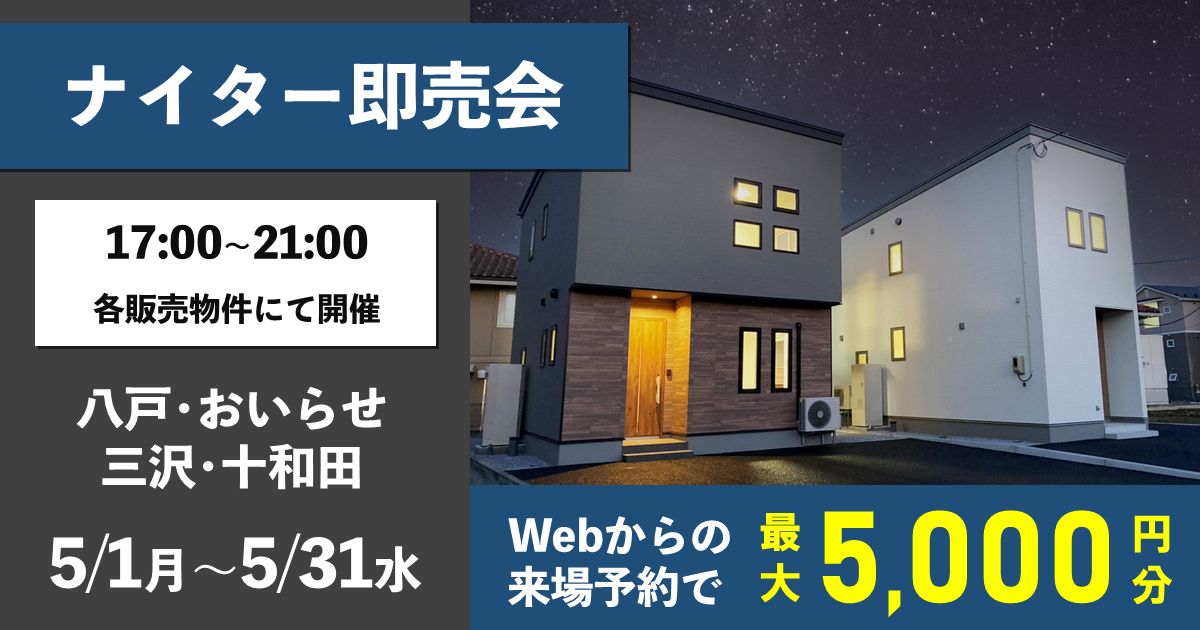 【特別開催】ナイター即売会～各販売物件にて開催