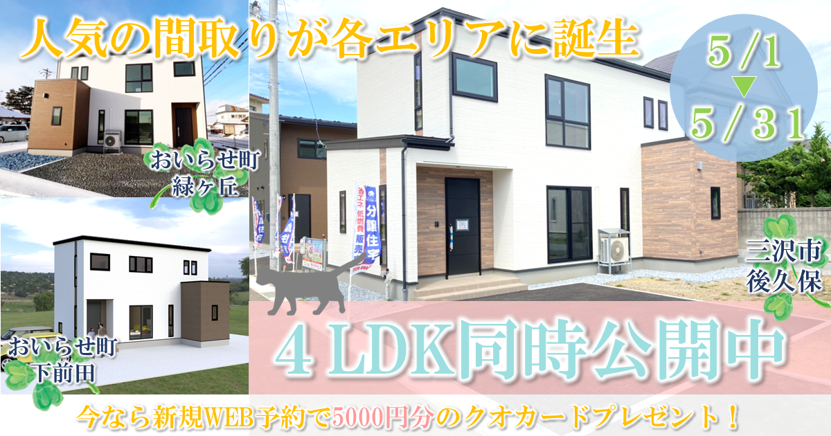 【おいらせ・三沢】人気の4LDK・一斉即売会