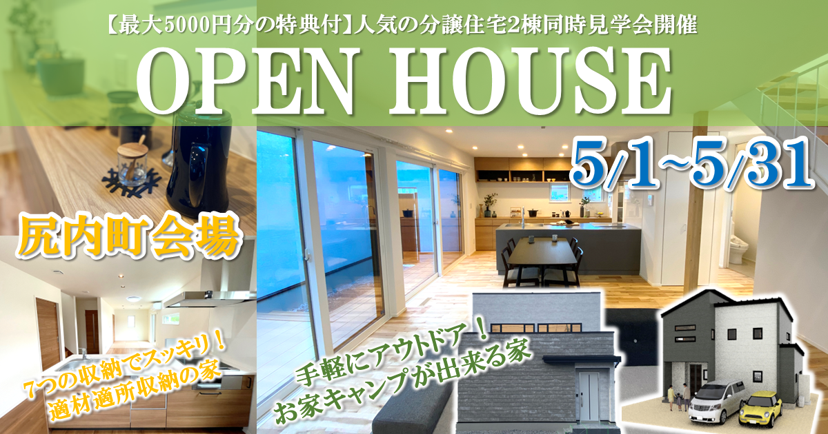 【八戸市尻内町】2棟同時OPEN HOUSE