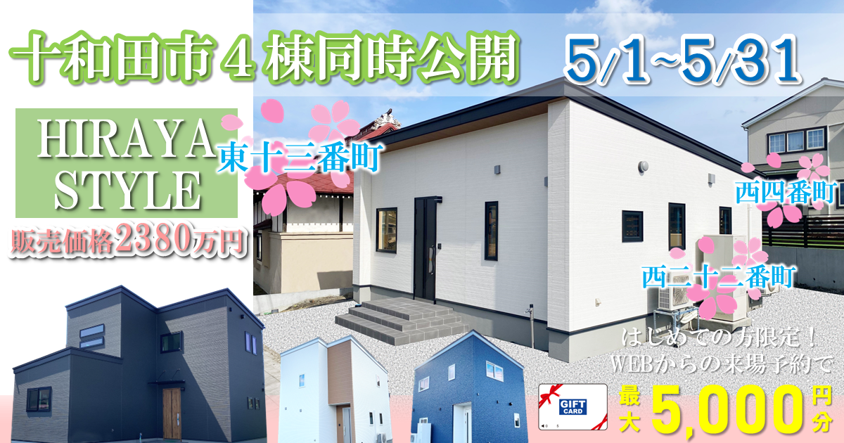 【十和田市】一斉OPEN HOUSE～平屋から4LDKまで