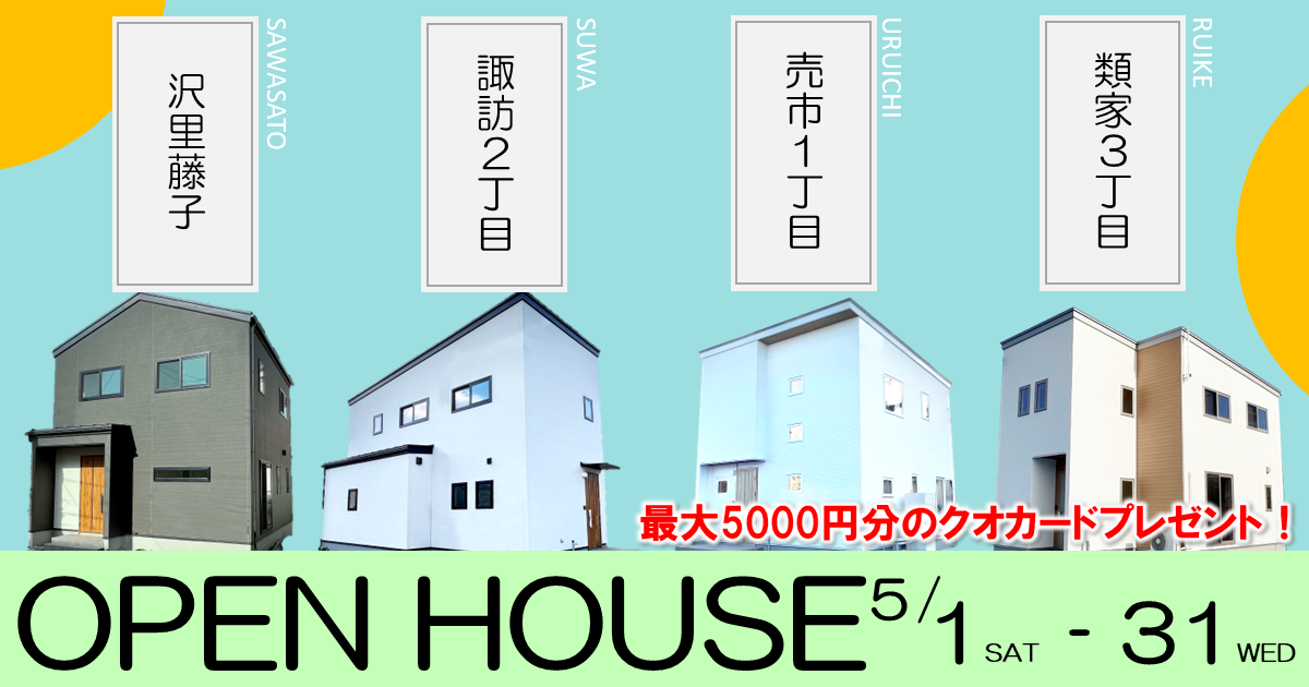 【八戸市】5棟一斉OPEN HOUSE～人気エリア多数