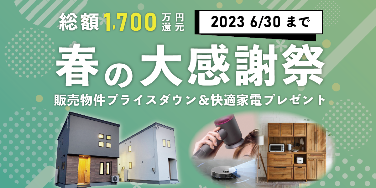 春の大感謝祭2023