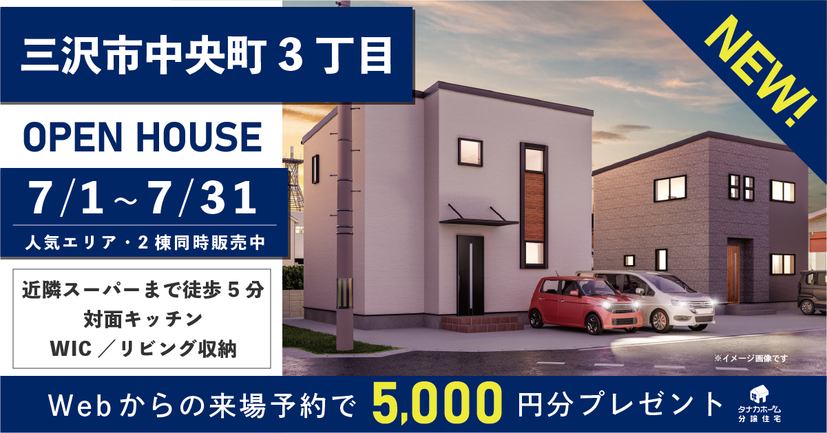 【NEW!】三沢市中央町・2棟同時オープンハウス