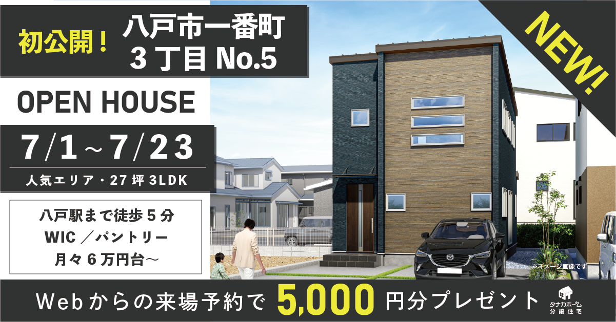 【NEW!】初公開！八戸市一番町3丁目No.5オープンハウス