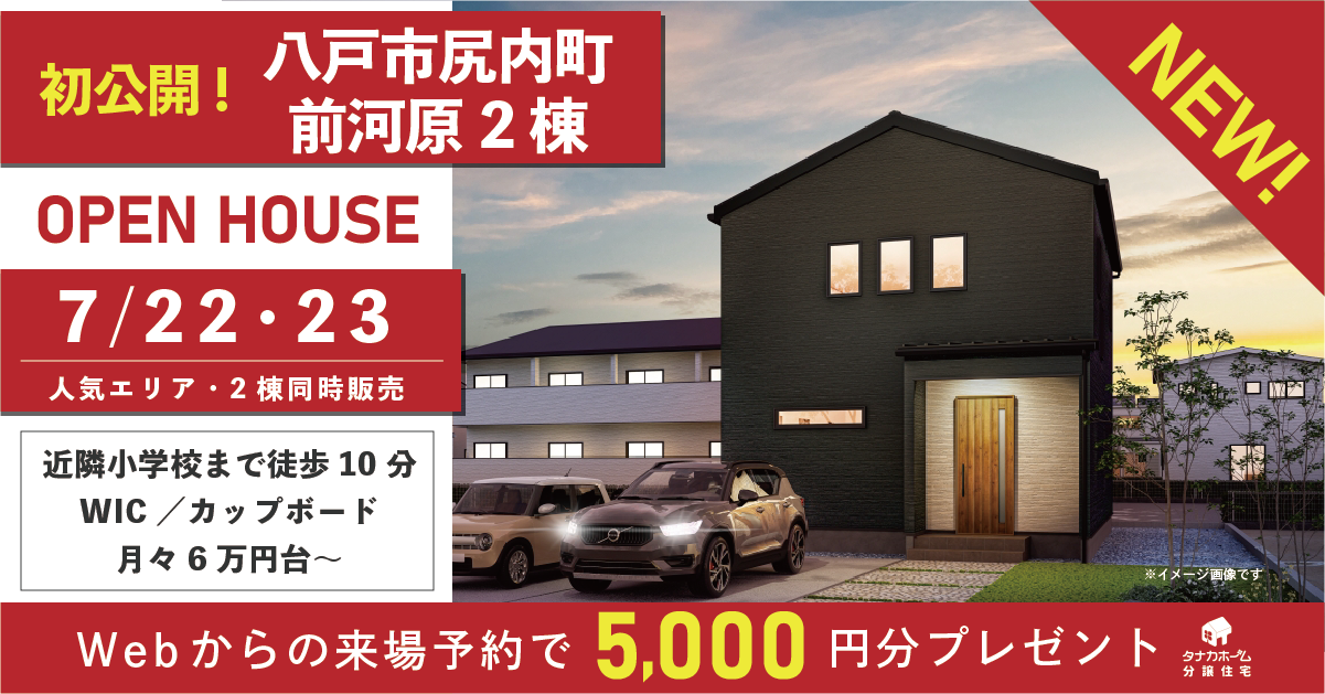 【NEW!】初公開！八戸市尻内町前河原・2棟同時オープンハウス