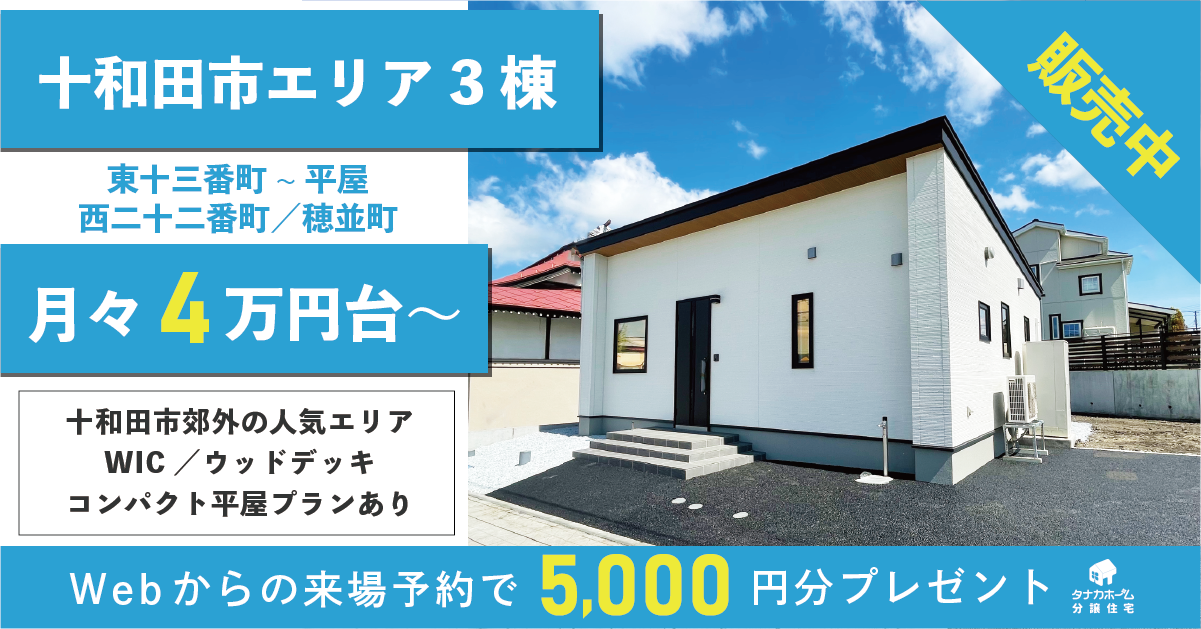 【十和田市エリア】人気の平屋＆コンパクトハウス／3棟同時販売会