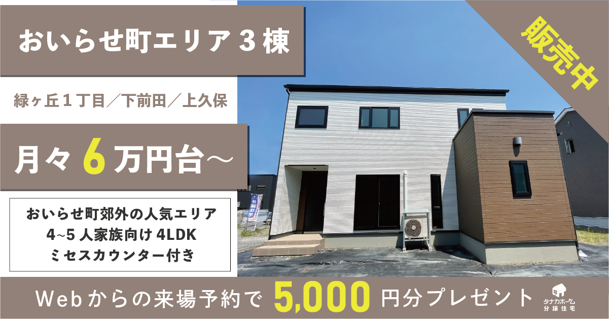 【おいらせ町人気エリア】4～5人家族向け4LDK／3棟同時販売会