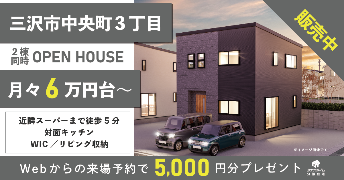 【NEW!】三沢市中央町・2棟同時オープンハウス