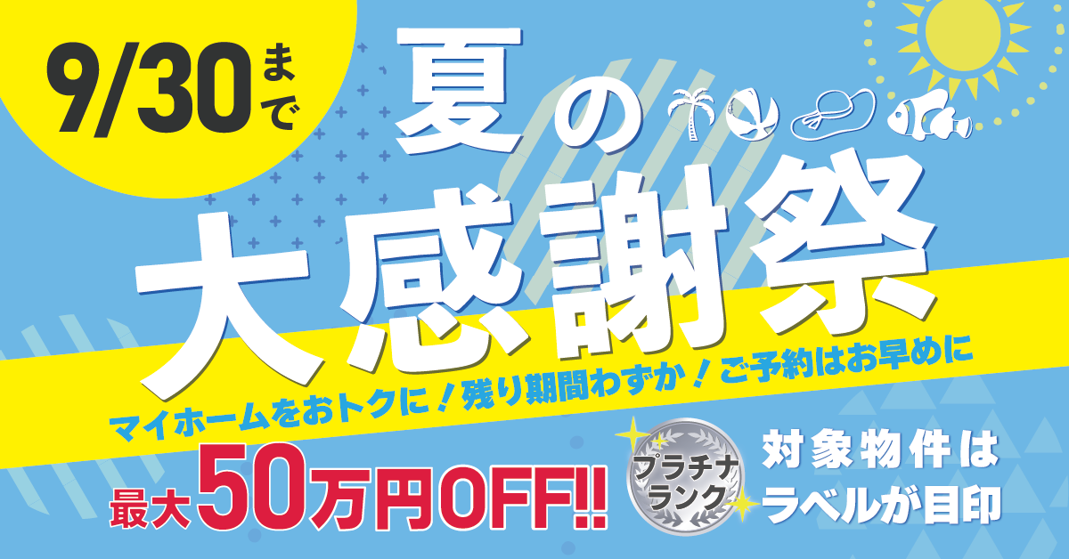 【締切9月末まで】夏の大感謝祭2023～お得にマイホームを手に入れよう！