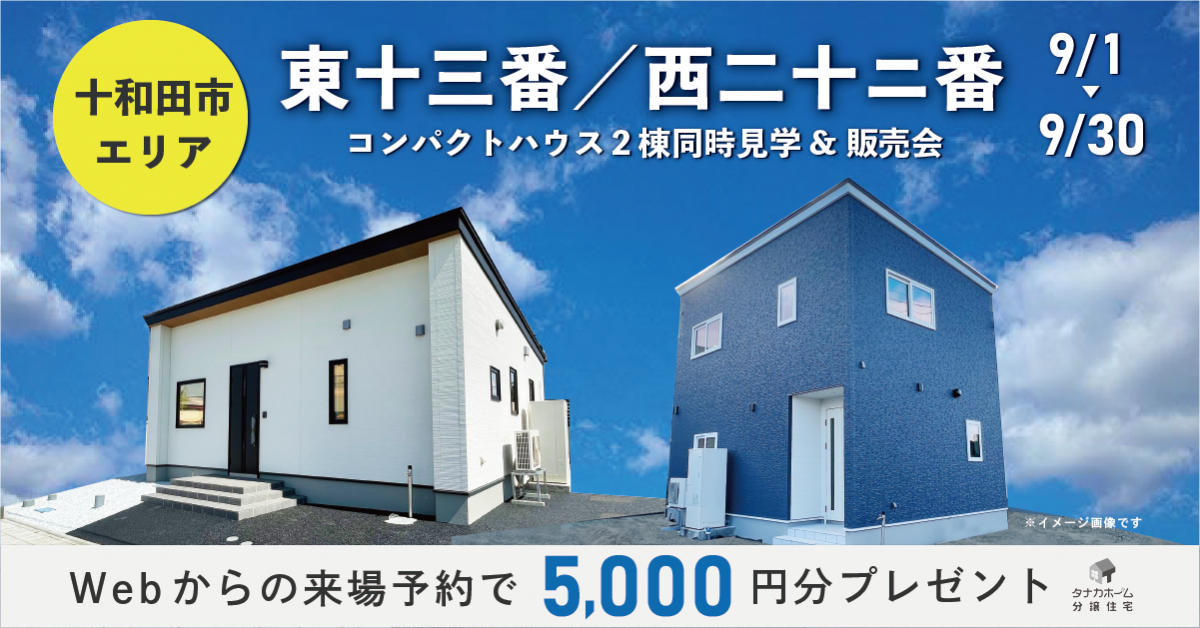 【十和田市エリア】東十三番町／西二十二番町／コンパクトハウス同時見学＆販売会