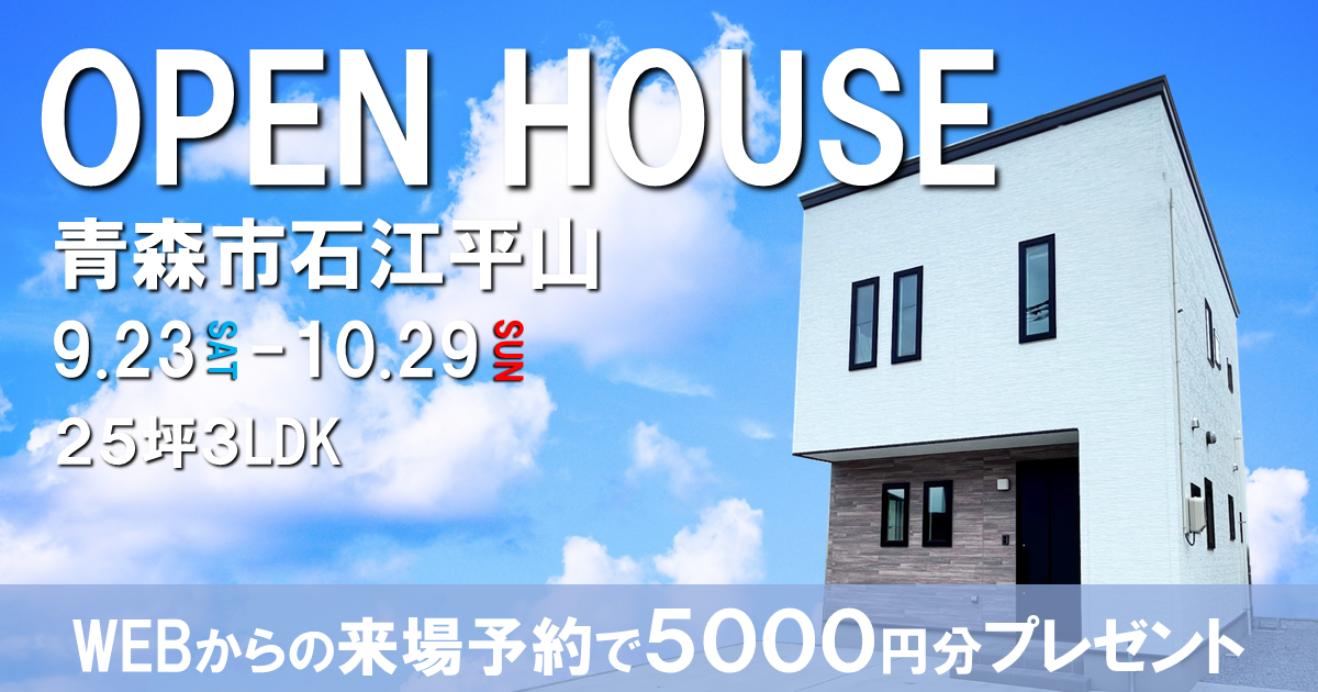 【新青森駅まで徒歩10分】青森市石江平山OPEN HOUSE