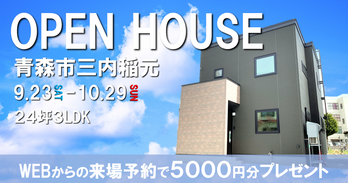 【好立地物件登場】青森市三内稲元OPEN HOUSE