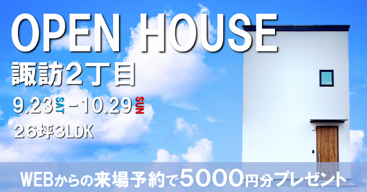 【人気エリア】諏訪2丁目OPEN HOUSE